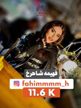 فهیمه شاهرخ،بلاگر زیبایی،مدل عکاسی، فهیمه شاهرخ بلاگر زیبایی،بلاگر عکاسی ،بلاگر اکسسوری، بلاگر لایف استایل،فهیمه شاهرخ