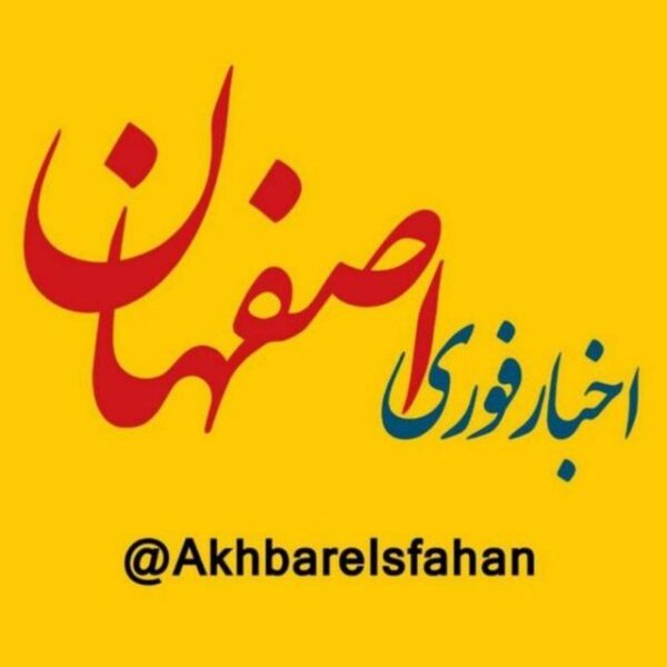 خبر اخبار فوری اصفهان خبر اطلاعات اخبار تهران اخبار اصفهان