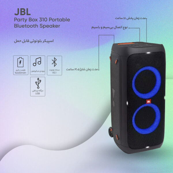 اسپیکر بلوتوثی jbl partybox 310